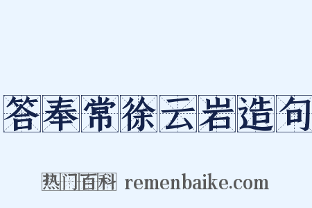 答奉常徐云岩造句是什么意思的图片